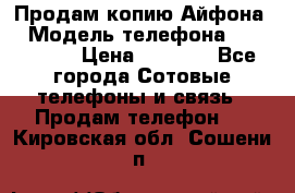 Продам копию Айфона6 › Модель телефона ­ iphone 6 › Цена ­ 8 000 - Все города Сотовые телефоны и связь » Продам телефон   . Кировская обл.,Сошени п.